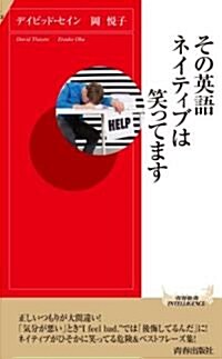 Sono Eigo Neitibu Wa Warattemasu (Paperback)