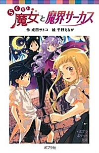 らくだい魔女と魔界サ-カス (ポプラポケット文庫　兒童文學·上級?) (文庫)
