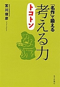 「名作」で鍛える トコトン考える力 (單行本)