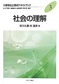 介護福祉士養成テキストブック〈3〉社會の理解 (單行本)