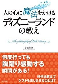 人の心に魔法をかける ディズニ-ランドの敎え (單行本)