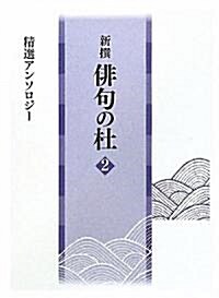 新撰 徘句の杜〈2〉精選アンソロジ- (單行本)