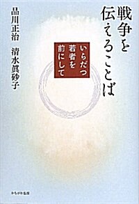 戰爭を傳えることば―いらだつ若者を前にして (單行本)