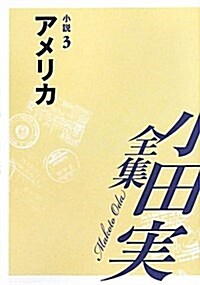 小田實全集 小說〈3〉アメリカ (單行本)