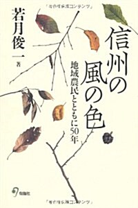 信州の風の色 地域農民とともに50年 (單行本)