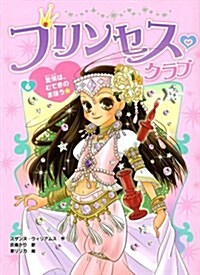 プリンセス·クラブ6　友情は、むてきのまほう★ (新書)