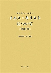 イエス·キリストについて―1533年 (單行本)