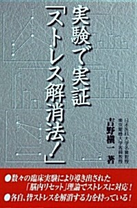 實驗で實證「ストレス解消法!」 (單行本)