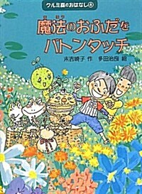 魔法のおふだをバトンタッチ (クルミ森のおはなし 4) (單行本)