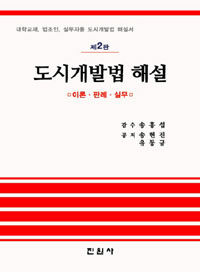 도시개발법 해설 : 이론ㆍ판례ㆍ실무 제2판