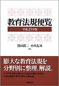 敎育法規便覽 平成23年版 (2011) (單行本)