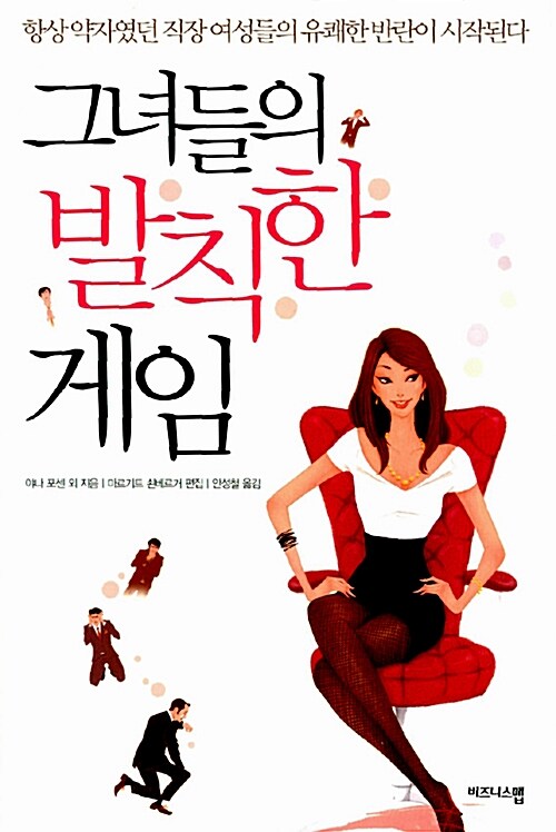 [중고] 그녀들의 발칙한 게임