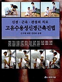 [중고] 고유수용성신경근촉진법