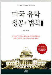 미국 유학 성공의 법칙 :미국 유학 성공을 위한 마스터플랜 