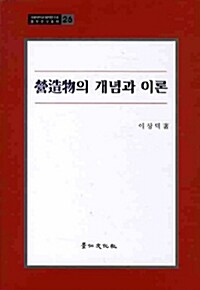 영조물의 개념과 이론