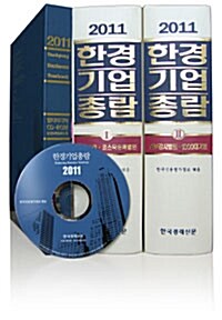 2011 한경기업총람 (본책 2권 + CD-ROM 1장)