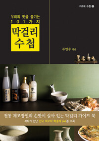 막걸리수첩 :우리의 맛을 즐기는 101가지 