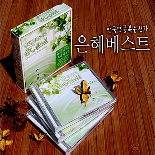 한국명품복음성가 은혜베스트 [3CD][재발매]