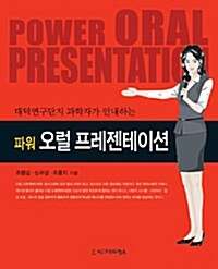 [중고] 파워 오럴 프레젠테이션