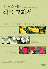 (살아 숨 쉬는) 식물 교과서 :봄여름가을겨울 생태공부 