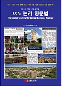 IKs 논리영문법 1