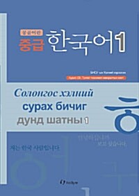 중급 한국어 1 몽골어판