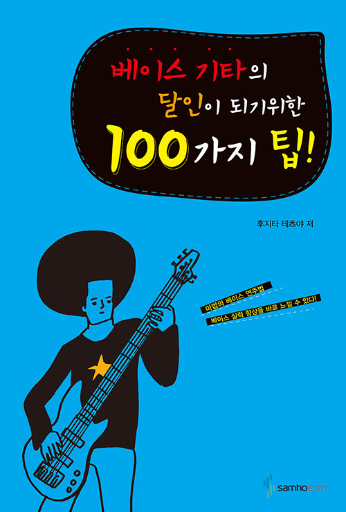 [중고] 베이스 기타의 달인이 되기위한 100가지 팁!