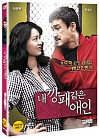 내 깡패 같은 애인 (2disc)