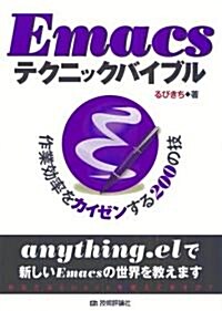 Emacsテクニックバイブル　~作業效率をカイゼンする200の技~ (單行本(ソフトカバ-))