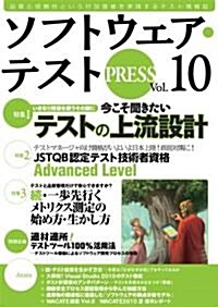 ソフトウェア·テスト PRESS Vol.10 (大型本)