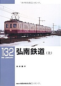 弘南鐵道 上 (RM LIBRARY 132) (單行本)