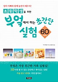 [중고] 부엌에서 하는 초간단 실험 60가지