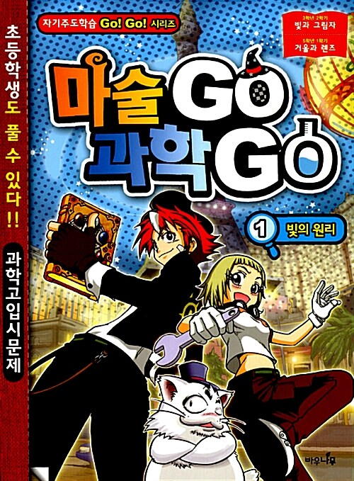 [중고] 마술 GO 과학 GO 1