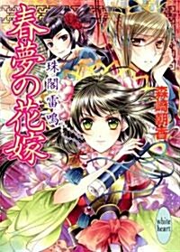 春夢の花嫁　珠閣雷鳴 (講談社X文庫 もB- 16 ホワイトハ-ト) (文庫)