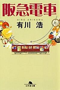 坂急電車 (幻冬舍文庫 あ 34-1) (文庫)