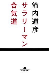サラリ-マン合氣道 (幻冬舍文庫 や 23-1) (文庫)