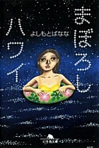 まぼろしハワイ (幻冬舍文庫 よ 2-18) (文庫)