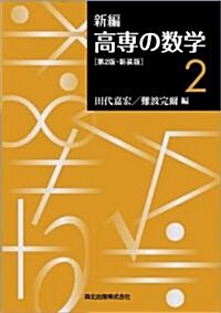 新編　高專の數學2 第2版·新裝版 (第2版·新裝版, 單行本(ソフトカバ-))