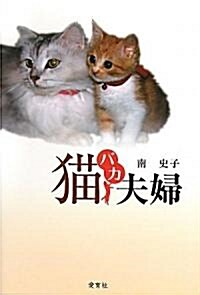 猫バカ夫婦 (單行本)