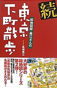 繪地圖師·美江さんの東京下町散步 續 (2) (單行本)