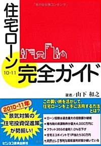 住宅ロ-ン完全ガイド 10-11 (2010) (單行本)