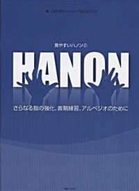 見やすいハノン(2)HANON さらなる指の强化、音階練習、アルペジオのために (CHOPIN magazine PRESENTS) (菊倍, 樂譜)