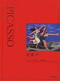 ピカソ (ア-トライブラリ-) (新裝版, 大型本)