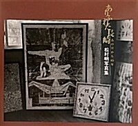 ありふれた長崎―あの日から65年 松村明寫眞集 (大型本)