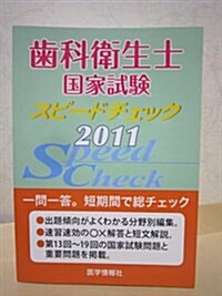 齒科衛生士國家試驗スピ-ドチェック 2011 (單行本)