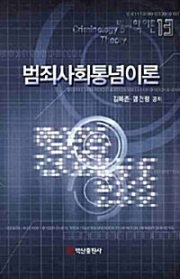 범죄사회통념이론