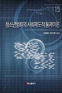 청소년범죄의 사회제도적 통제이론