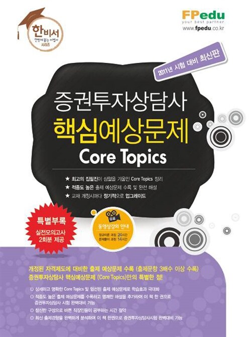 증권투자상담사 핵심예상문제 Core Topics