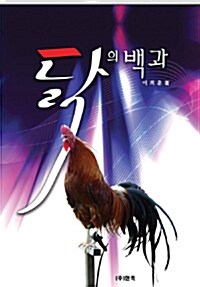 닭의 백과