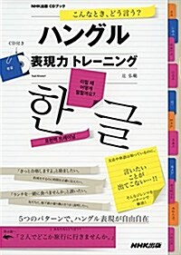 NHK出版CDブック こんなとき、どう言う？ ハングル表現力トレ-ニング (單行本(ソフトカバ-))